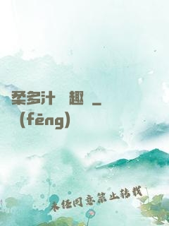 嬌柔多汁 筆趣閣